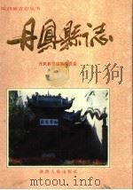 丹凤县志   1994  PDF电子版封面  7224035351  丹凤县志编纂委员会编 
