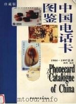 中国电话卡图鉴（1997 PDF版）