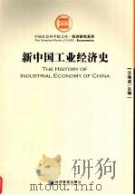 新中国工业经济史（1986.7 PDF版）
