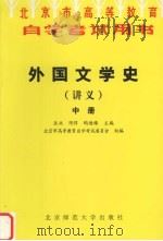 外国文学史讲义  中   1996  PDF电子版封面  7303042245  匡兴，陈惇，陶德臻主编 
