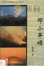 邓小平颂（1996 PDF版）