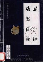 忍经  劝忍百箴（1999 PDF版）