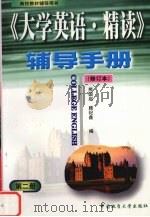 《大学英语·精读》  修订本  辅导手册  第2册   1999  PDF电子版封面  7562514062  熊国启，顾纪鑫编著 