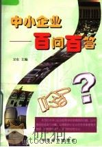 中小企业百问百答（1998 PDF版）