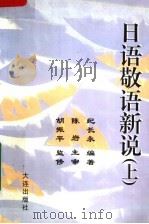 日语敬语新说  上（1998 PDF版）