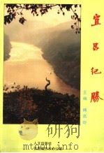 宜昌纪胜   1992.10  PDF电子版封面  9631000059  傅高炬主编 