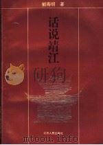 话说靖江（1995 PDF版）