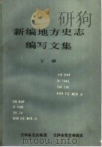新编地方史志编写文集  下（1987 PDF版）