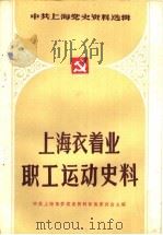 上海衣着业职工运动史料   1985  PDF电子版封面    中共上海市委党史征集委员会主编；中共上海市衣着业党史征集小组 