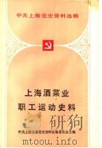 上海酒菜业职工运动史料（ PDF版）