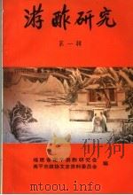 游酢研究  第1辑   1993  PDF电子版封面    福建省南平游酢研究会，南平市政协文史资料委员会编 