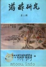 游酢研究  第2辑（1994 PDF版）