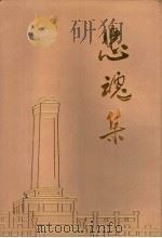 忠魂集   1987  PDF电子版封面    云南省军区党史资料征集办公室编 