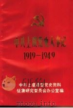 中共上虞党史大事记  1919-1949（1989 PDF版）