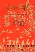 靖江革命斗争史：靖西片及江工委资料选  下（1994 PDF版）
