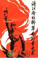 靖江隆旺乡革命斗争史录   1997  PDF电子版封面    季儒主编 