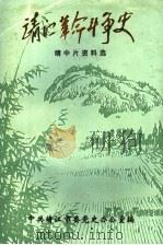 靖江革命斗争史  靖中片资料选（1998 PDF版）