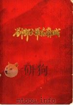 刘邓大军在麻城   1987  PDF电子版封面    中共麻城市委党史资料征编办公室 