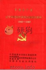 中国共产党辽宁省沈阳市皇姑区组织史资料  1945-1987   1991  PDF电子版封面    中国共产党沈阳市皇姑区委组织部，中共皇姑区委党史资料征集办公 