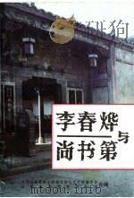泰宁文史资料  第19辑  李春烨与尚书第（1997 PDF版）