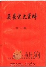 吴县党史资料  第1辑     PDF电子版封面    中共吴县县委党史资料征集研究委员会办公室编 