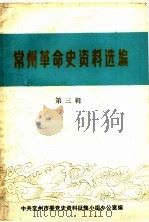 常州革命史资料选编  第3辑   1983  PDF电子版封面    中共常州市委党史资料征集小组办公室编 