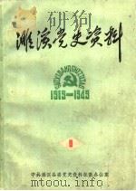 濉溪党史资料  1  1919-1949（1985 PDF版）