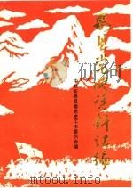 安县党史资料汇编  1927-1949（1989 PDF版）