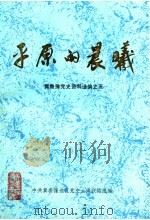 平原的晨曦  冀鲁豫党史资料选编之五（1991 PDF版）