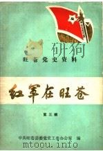 旺苍党史资料  红军在旺苍  第3辑（1986 PDF版）