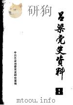 吕梁党史资料  第8辑（1984 PDF版）