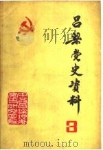 吕梁党史资料  第3辑（1983 PDF版）