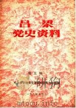 吕梁党史资料  第5辑（1984 PDF版）