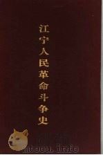 江宁人民革命斗争史   1994  PDF电子版封面    中共江宁县委党史办公室编 