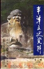 丰泽文史资料  第2辑  总第2辑   1999  PDF电子版封面    刘聚钗主编；杨继志，李玉昆，杜稚水副主编；中国人民政治协商会 