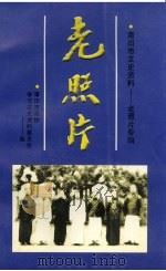 莆田市文史资料  第14辑  老照片专辑   1999  PDF电子版封面    莆田市政协学习文史资料委员会编 