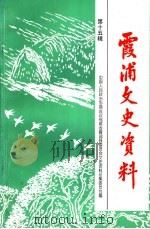 霞浦文史资料  第15辑   1998  PDF电子版封面    中国人民政治协商会议福建省霞浦县委员会文史资料征集委员会编 