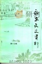 永安文史资料  第13辑   1994  PDF电子版封面    中国人民政治协商会议福建省永安市委员会文史资料研究委员会编 