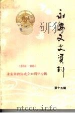 永安文史资料  第15辑  政协四十年专辑   1996  PDF电子版封面    中国人民政治协商会议福建省永安市委员会文史和学习委员会编 