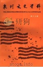泉州文史资料  新15辑（1997 PDF版）