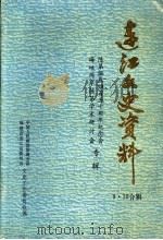 连江文史资料  第9、10辑  陈第诞辰四百五十周年纪念会  海峡两岸陈第学术研讨会专辑   1992  PDF电子版封面    中国人民政治协商会议福建省连江县委员会文史工作委员会编 