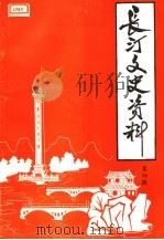 长汀文史资料  第4辑   1983  PDF电子版封面    中国人民政治协商会议福建省长汀县委员会文史资料编辑室 