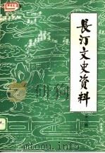 长汀文史资料  第2辑   1982  PDF电子版封面    中国人民政治协商会议福建省长汀县委员会文史资料编辑室 