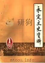 永定文史资料  第1辑     PDF电子版封面    中国人民政治协商会议永定县委员会文史资料编辑室编 