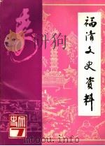 福清文史资料  新第7辑（1988 PDF版）