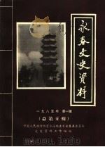 永春文史资料  1985年  第1辑  总第5辑（1985 PDF版）