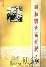 政和县文史资料  第2辑（1982 PDF版）
