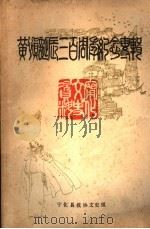 宁化文史资料  第8辑  黄慎诞辰三百周年纪念专辑（1987 PDF版）