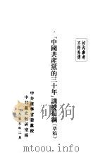 “中国共产党的三十年”讲授提纲  草稿   1955  PDF电子版封面    中共辽宁省委党校中共党史教研室编 