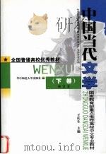 中国当代文学  下  修订本   1999  PDF电子版封面  7562220174  王庆生主编 